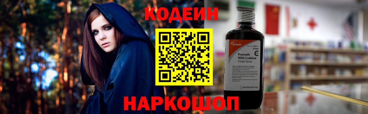 Codein Purple Drank  Вход с VPN  Сочи 